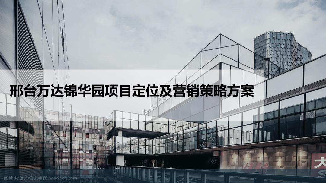 邢台万达锦华园商业项目招商及营销策略方案.pptx