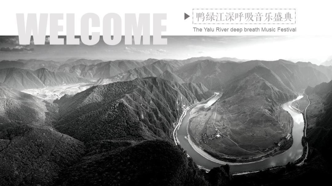 鸭绿江深呼吸音乐盛典招商方案.pptx