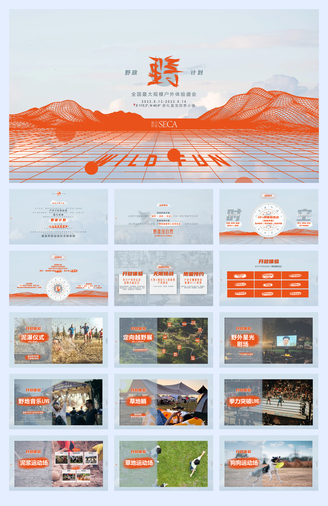 野放计划富龙站户外体验盛会招商方案.pdf
