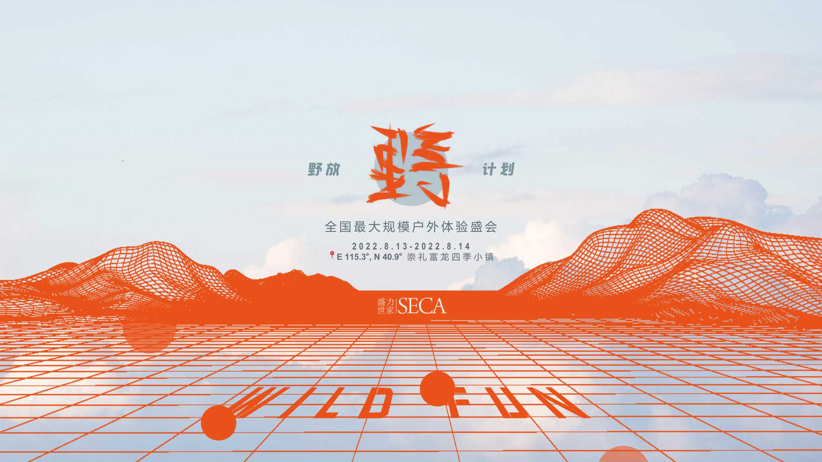 野放计划富龙站户外体验盛会招商方案.pdf