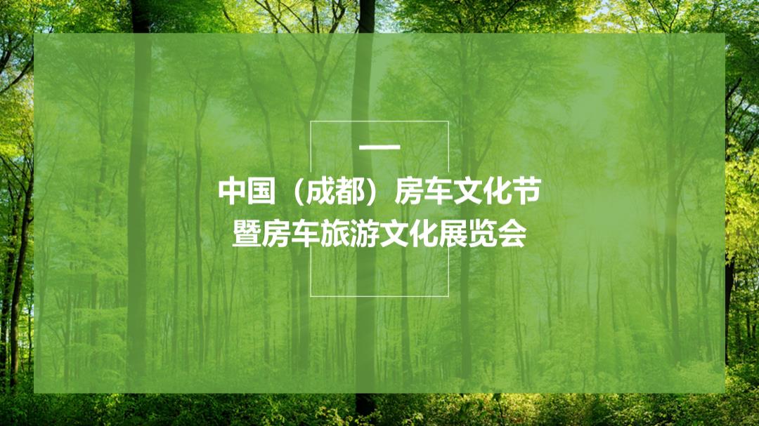 中国(成都)房车文化节暨房车旅游文化展览会招商案.pptx