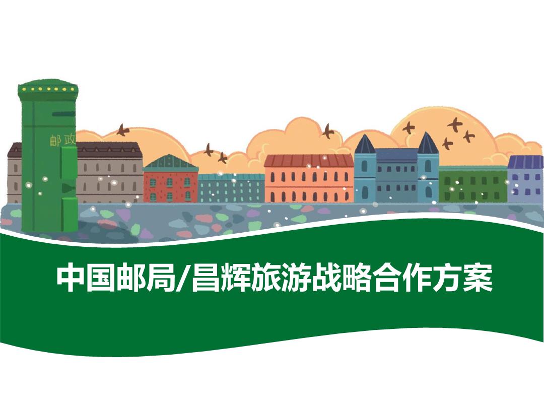 中国邮局昌辉旅游战略合作方案.pptx