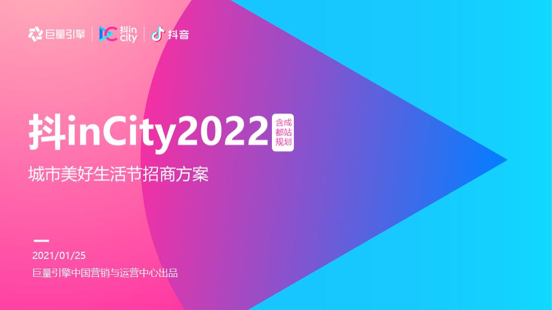 2022抖inCity年度及成都站招商方案.pptx