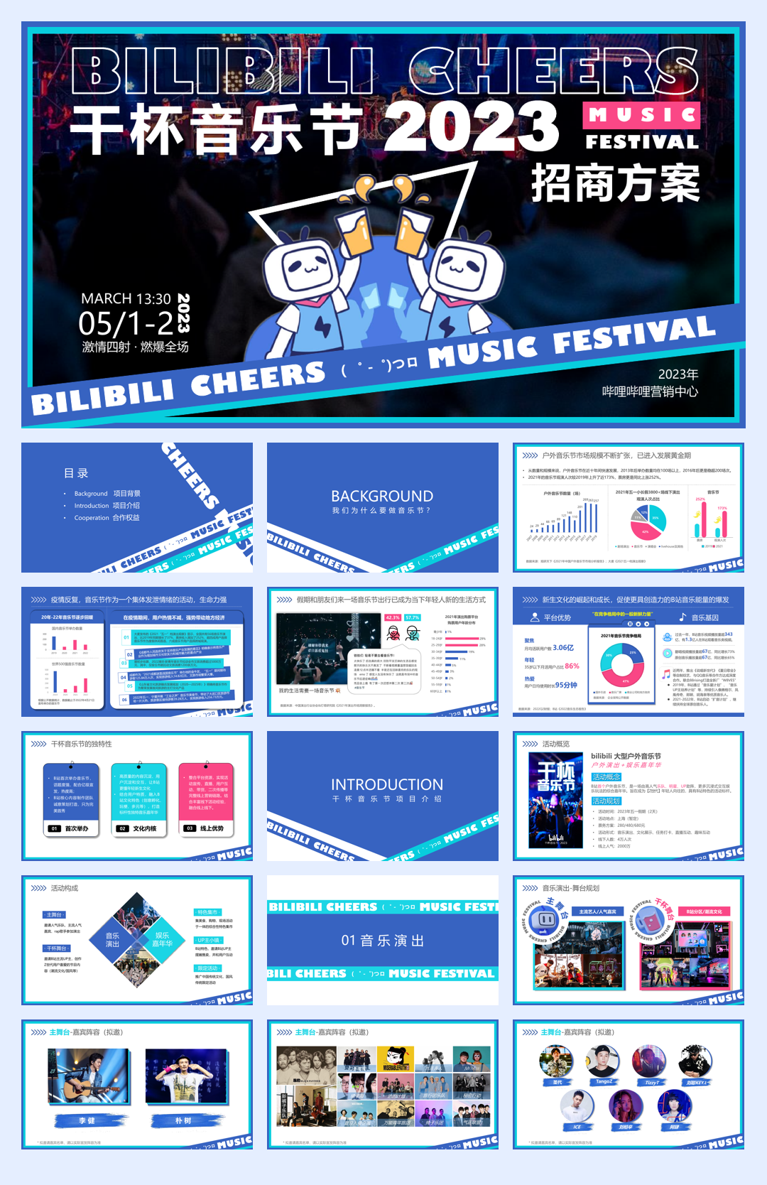 2023哔哩哔哩干杯音乐节1123(1).pdf