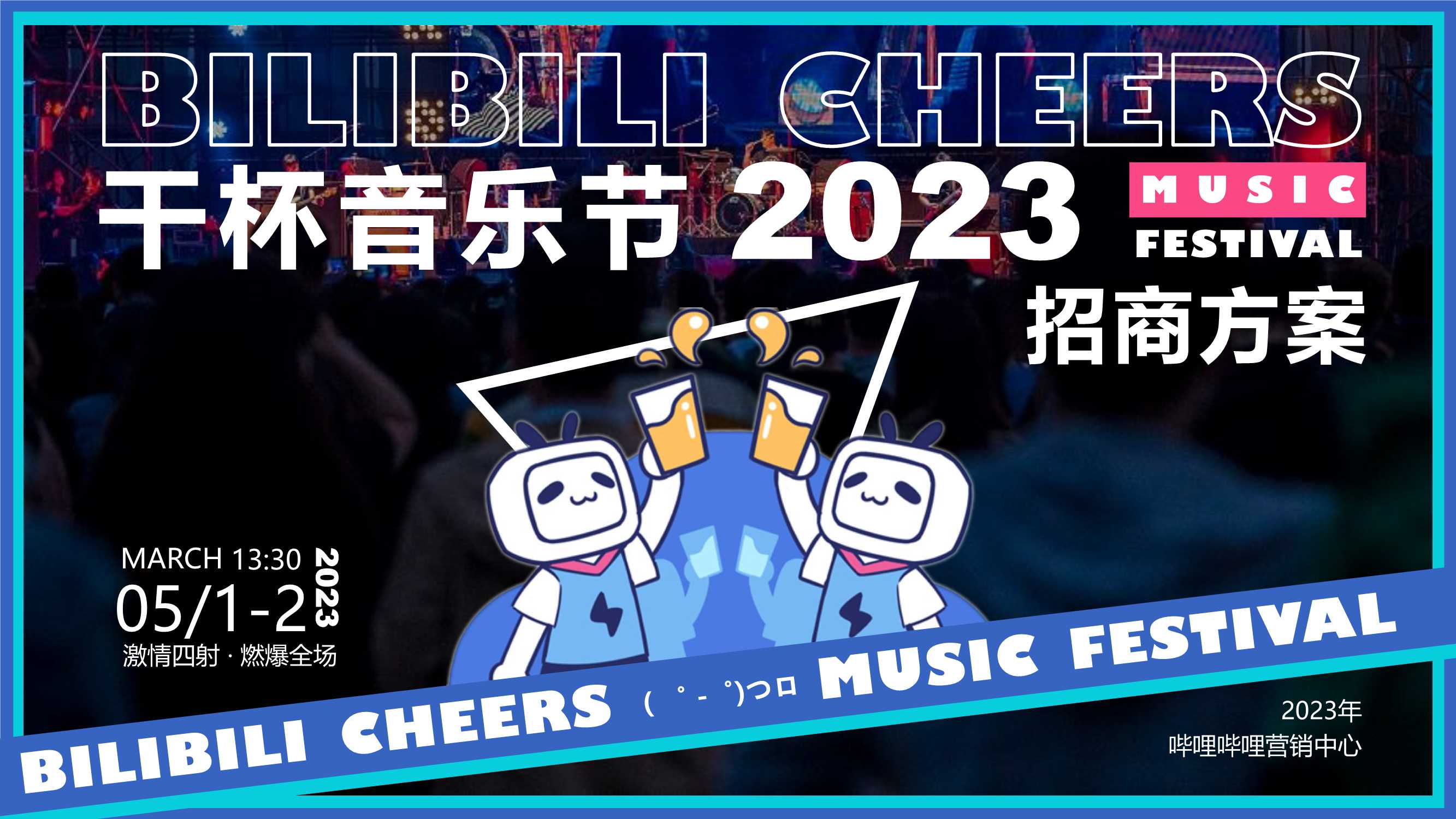2023哔哩哔哩干杯音乐节1123(1).pdf