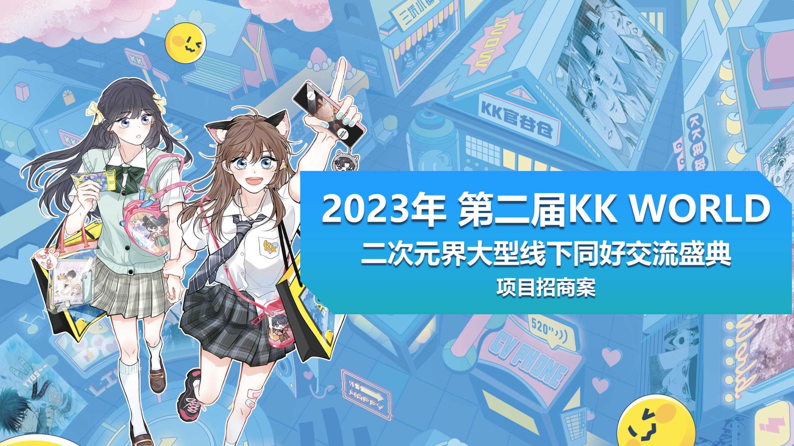 2023年KKW招商案-0301.pdf