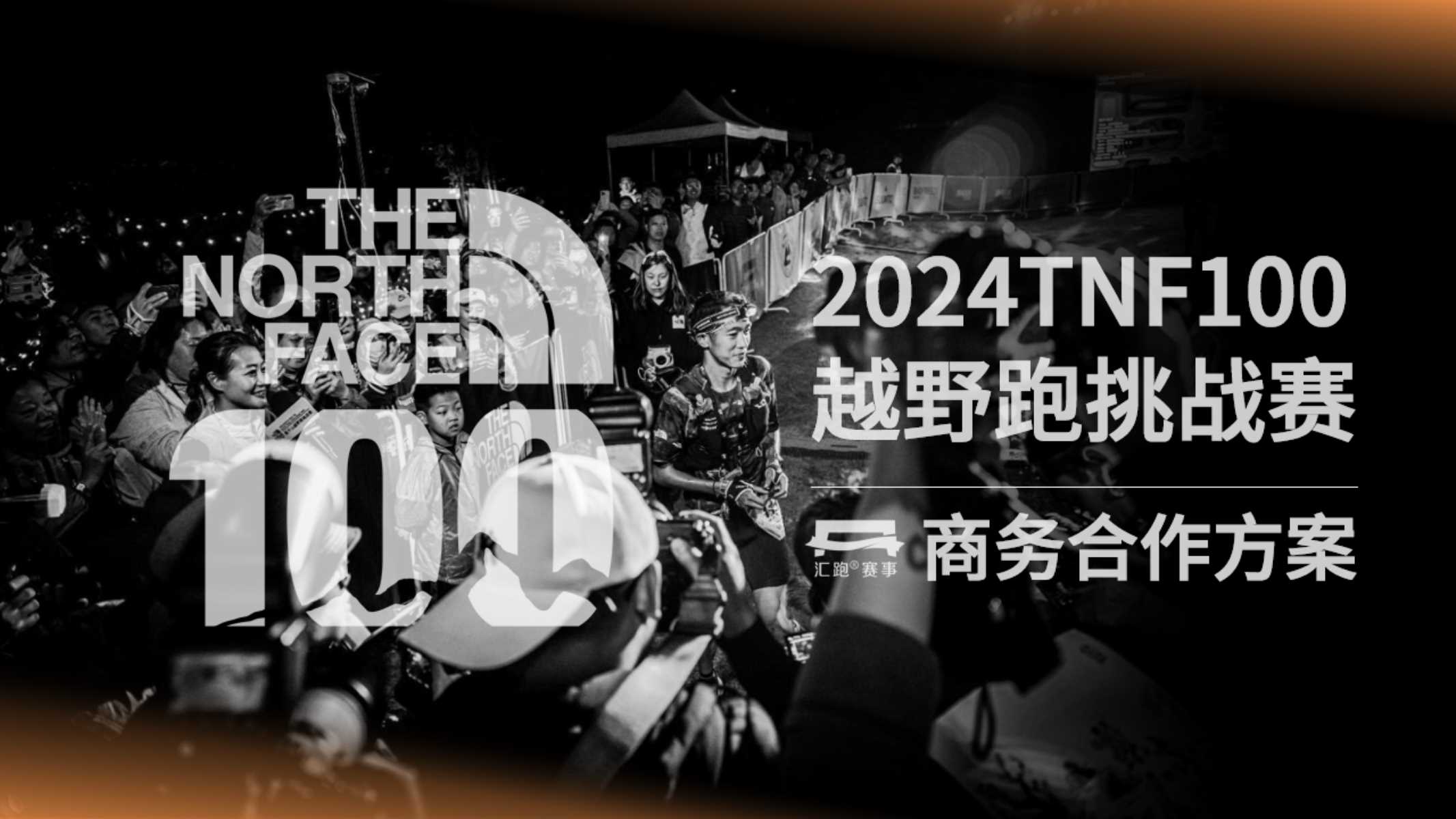 2024TNF100商务合作方案.pdf