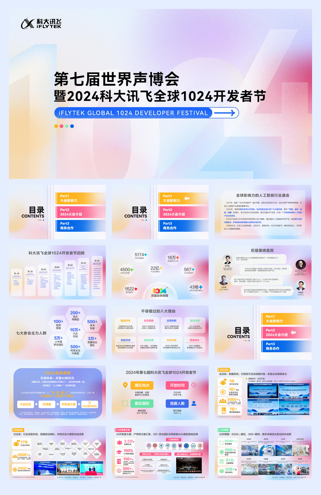 2024年科大讯飞1024招商方案.pdf