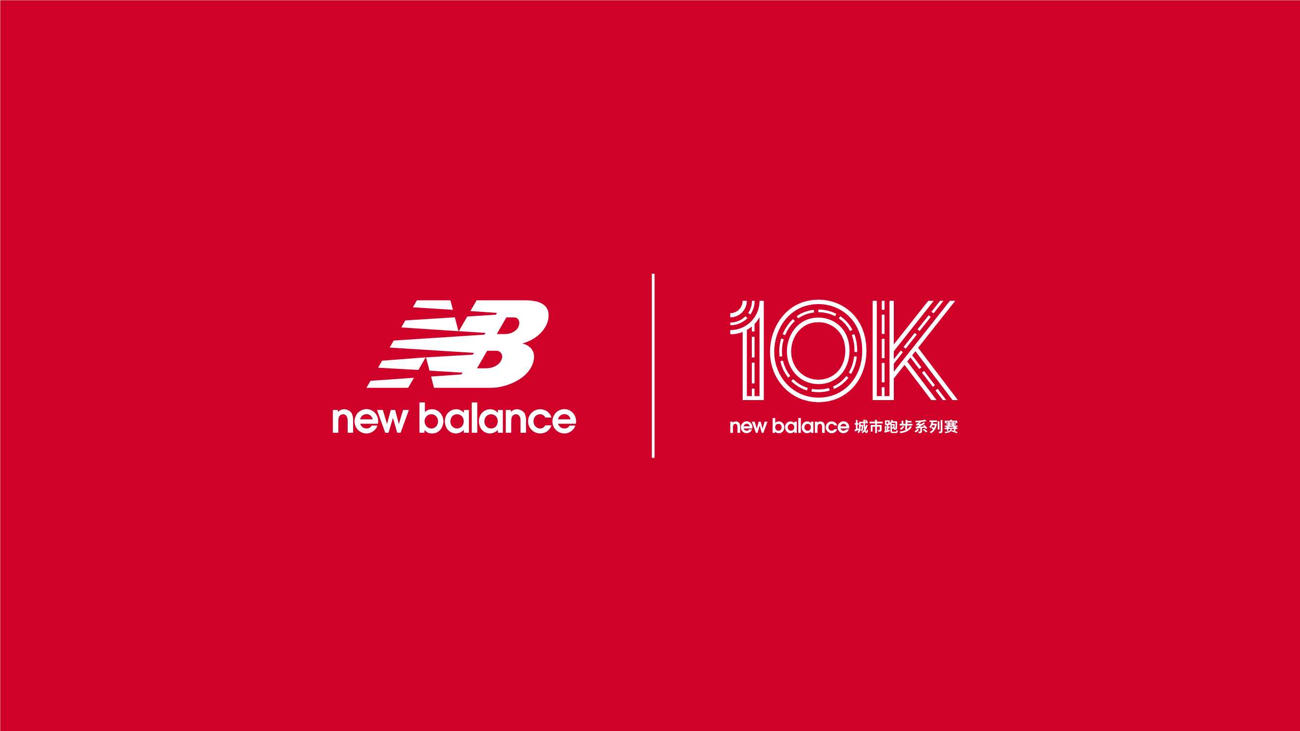 new balance 10K城市跑步系列赛商务合作方案.pdf