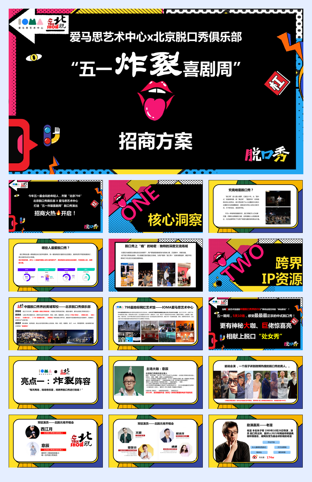 爱马思x北脱【五一炸裂喜剧周】招商手册for天下秀.pdf