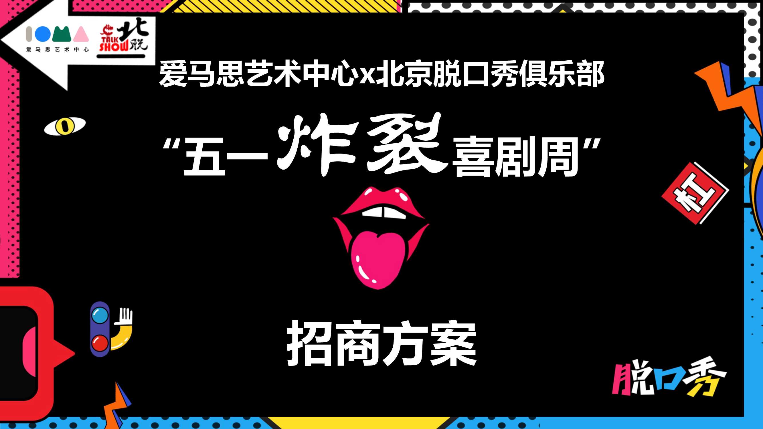 爱马思x北脱【五一炸裂喜剧周】招商手册for天下秀.pdf