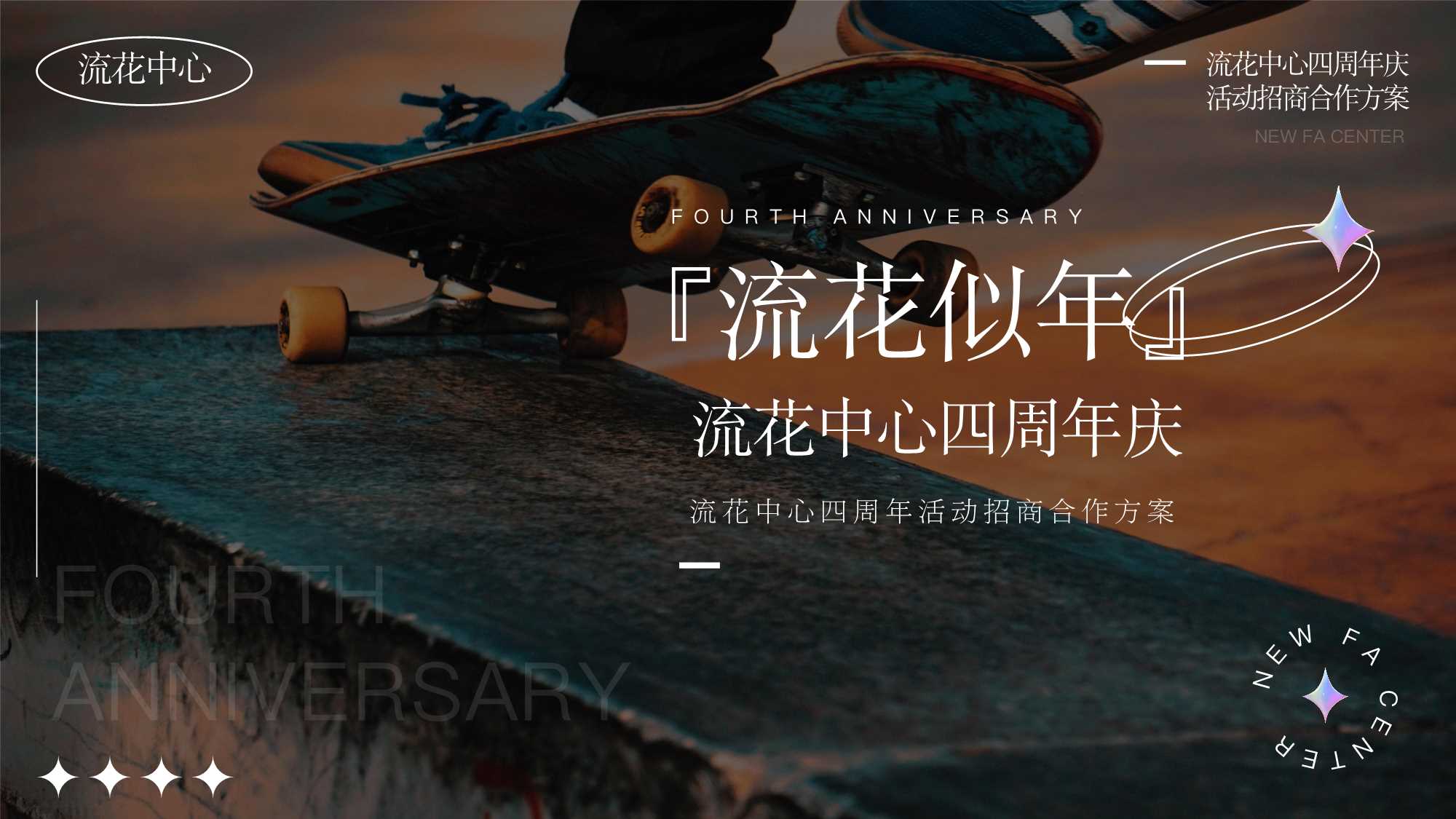 流花中心四周年活动招商合作方案.pdf