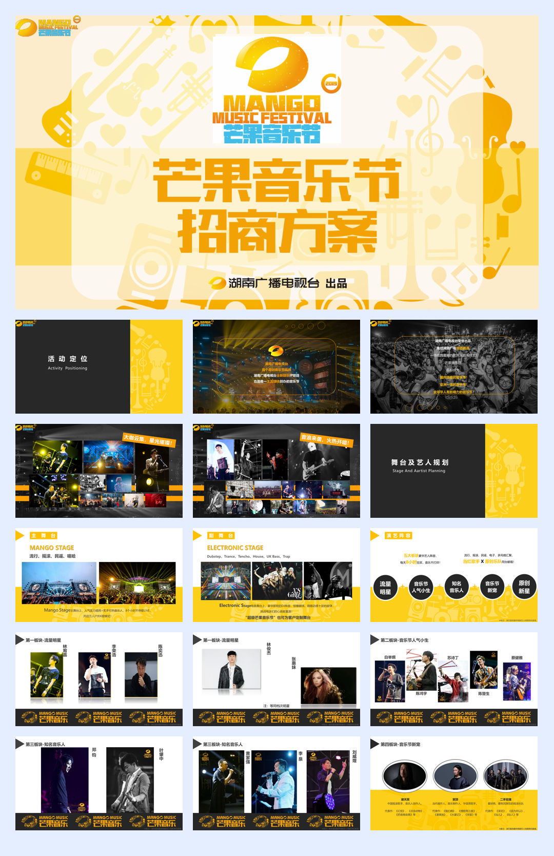 芒果音乐节招商方案.pdf