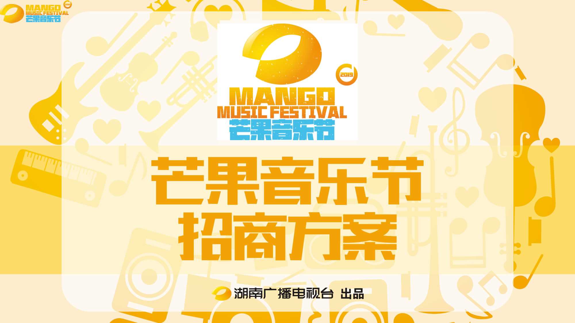 芒果音乐节招商方案.pdf