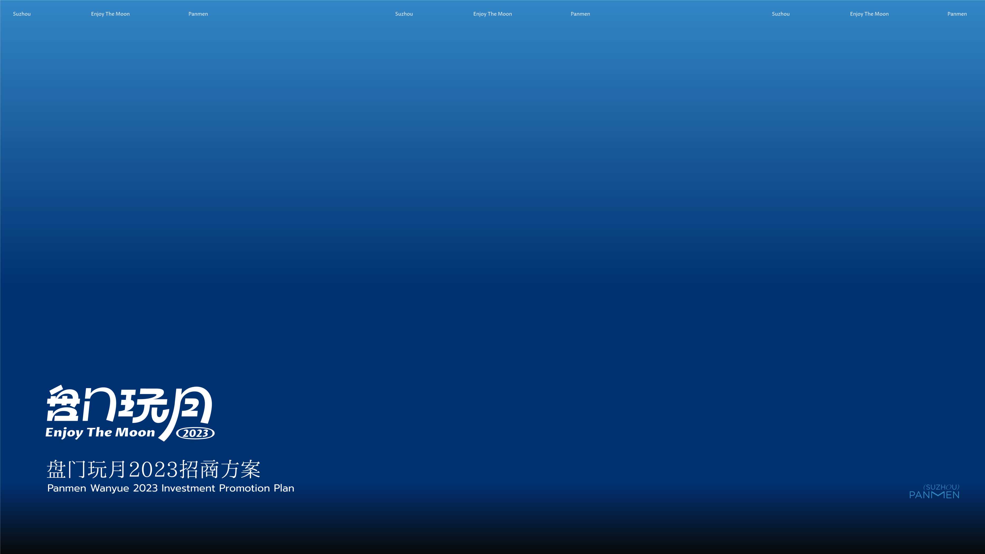 盘门玩月2023招商方案.pdf