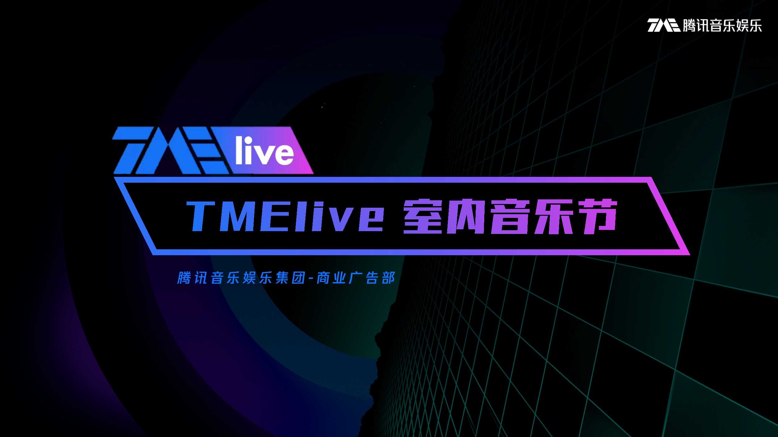 品牌手册丨腾讯音乐TMElive《室内音乐节》.pdf