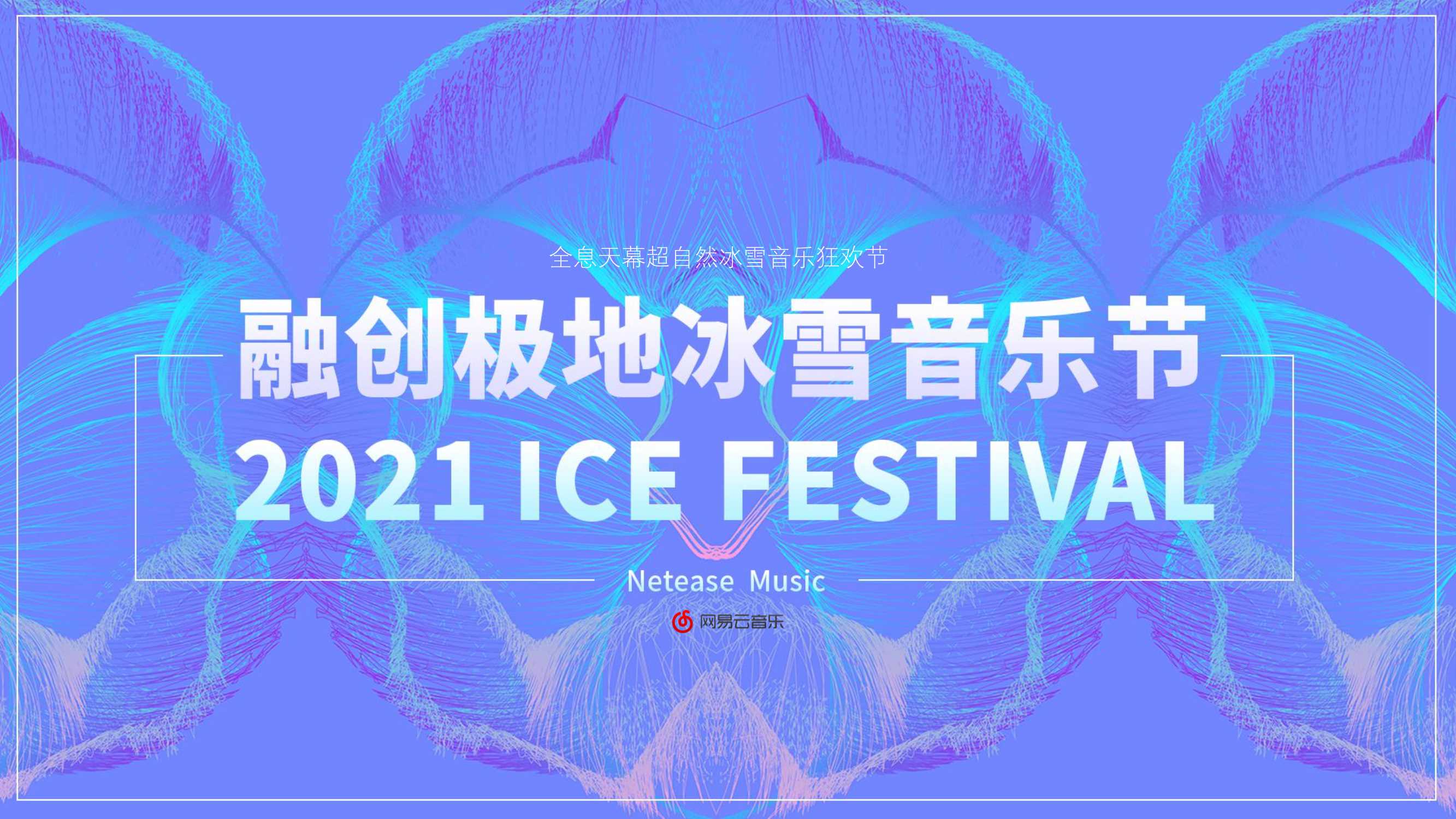 融创极地冰雪音乐节 (2).pdf