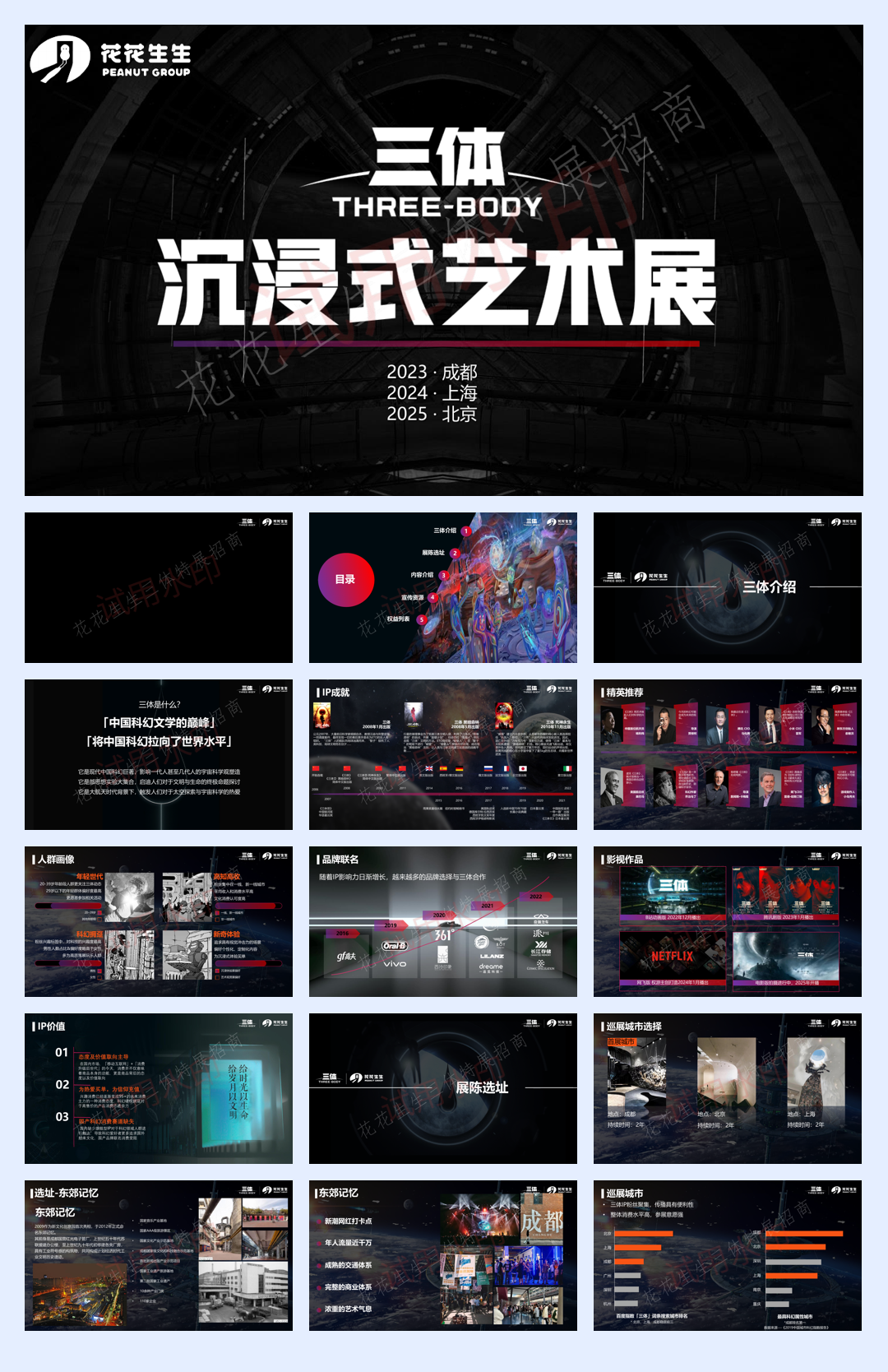 三体沉浸式科幻艺术展招商方案.pdf