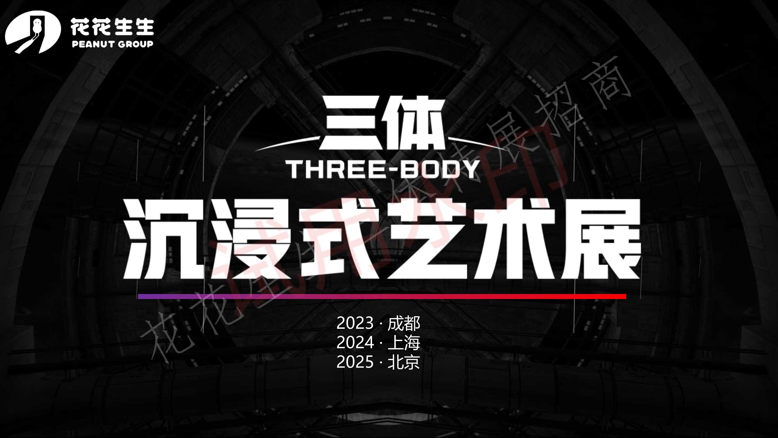 三体沉浸式科幻艺术展招商方案.pdf