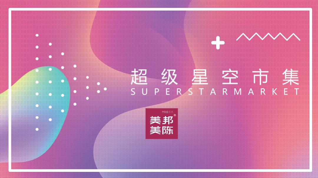 商业广场超级星空市集.pptx