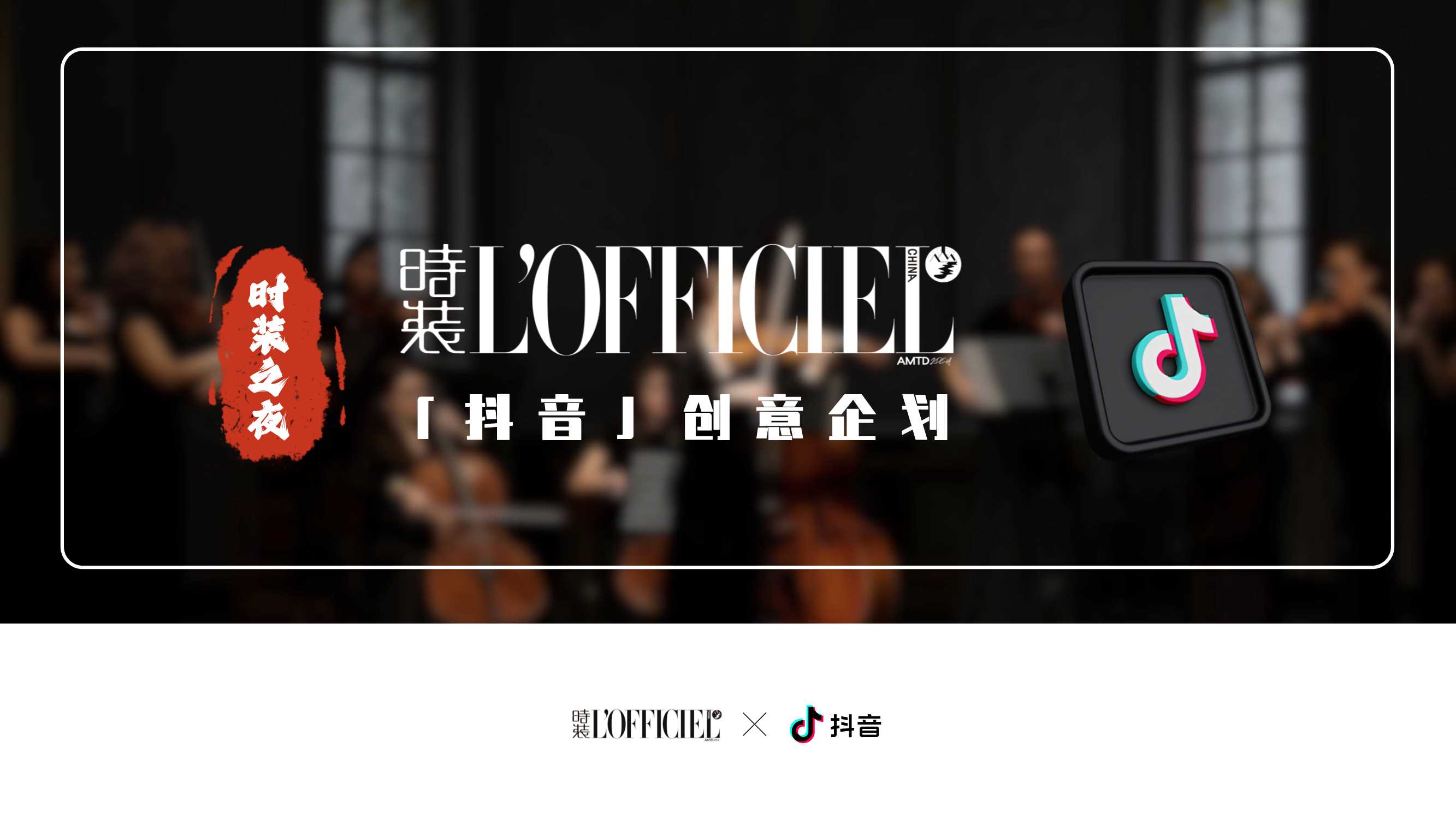 时装LOFFICIEL&抖音特别企划0202.pdf