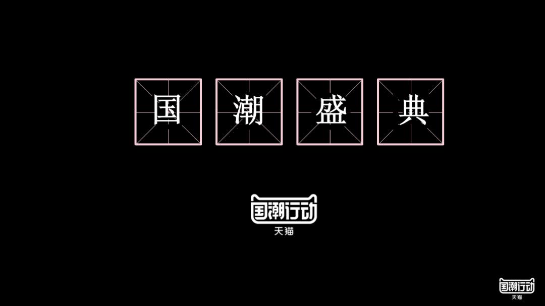 天猫国潮年度盛典招商方案.pptx