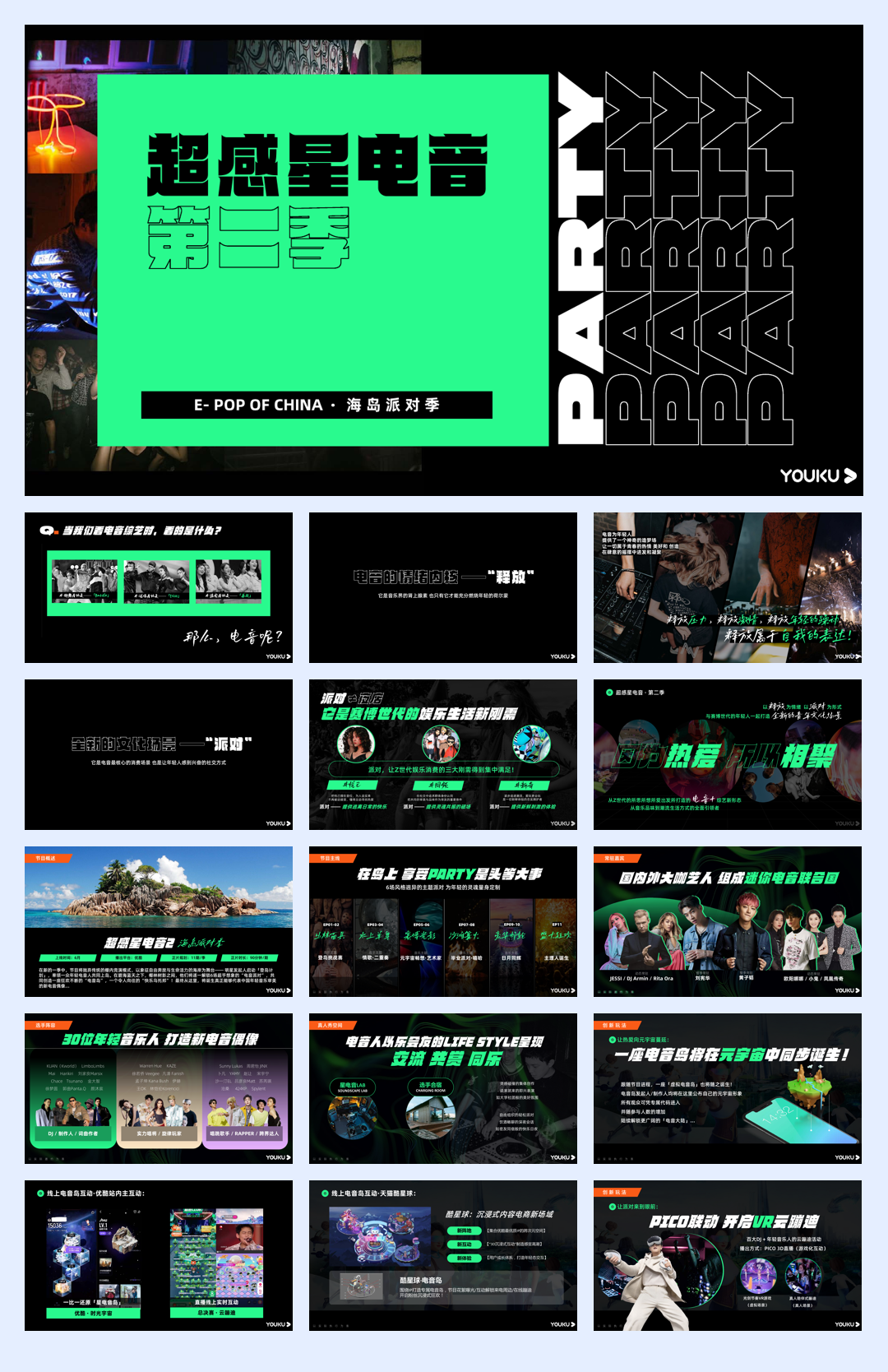 优酷S+综艺《超感星电音2》招商通案0328.pdf