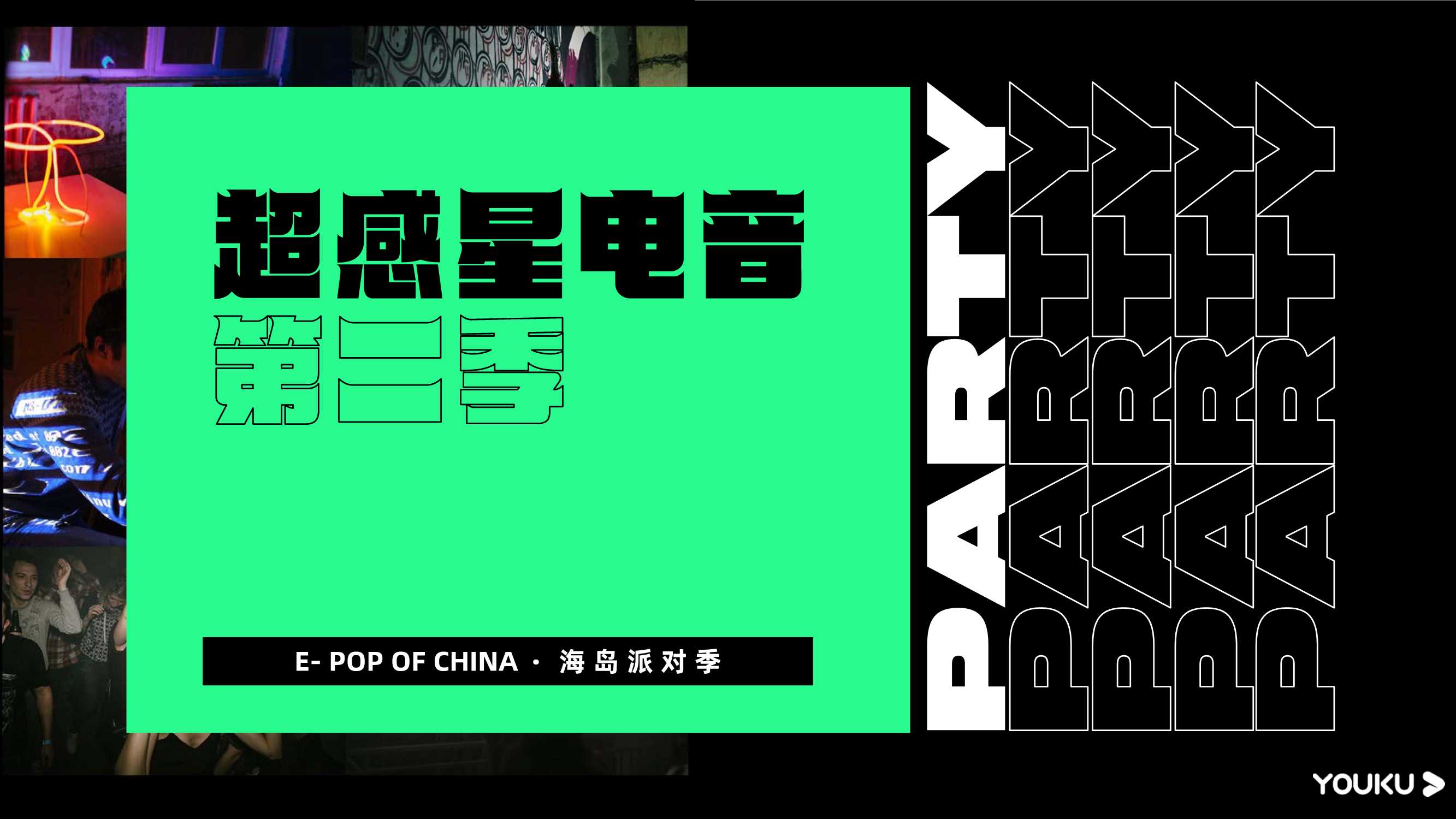 优酷S+综艺《超感星电音2》招商通案0328.pdf