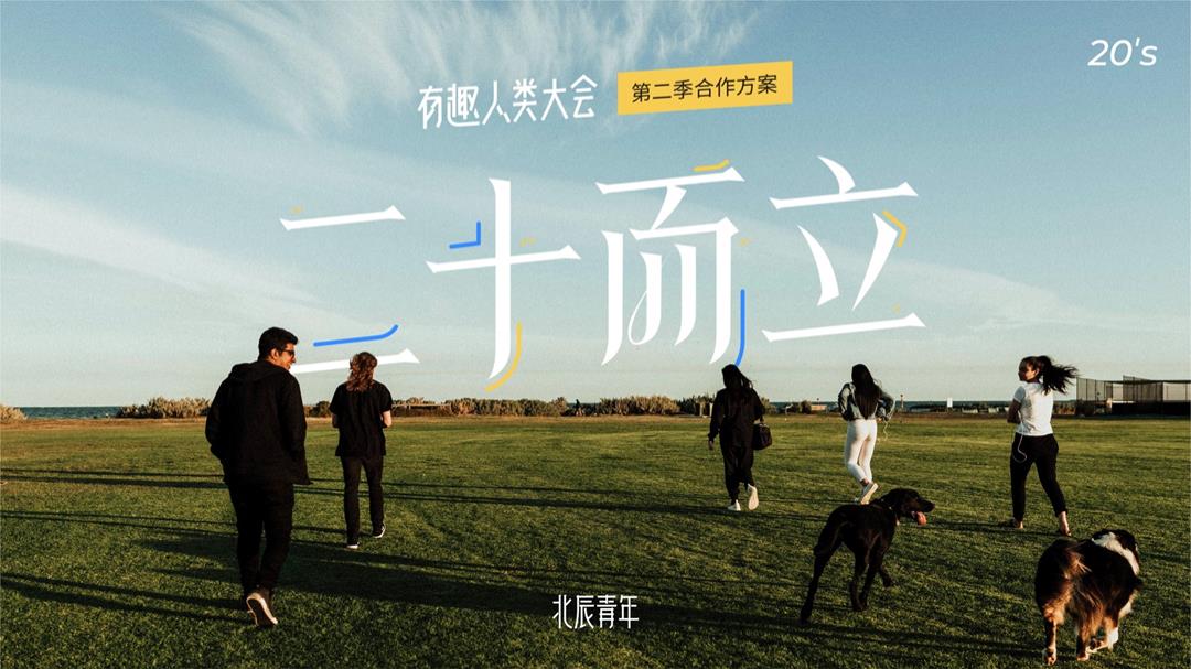 有趣人类大会招商方案【北辰青年】.pptx