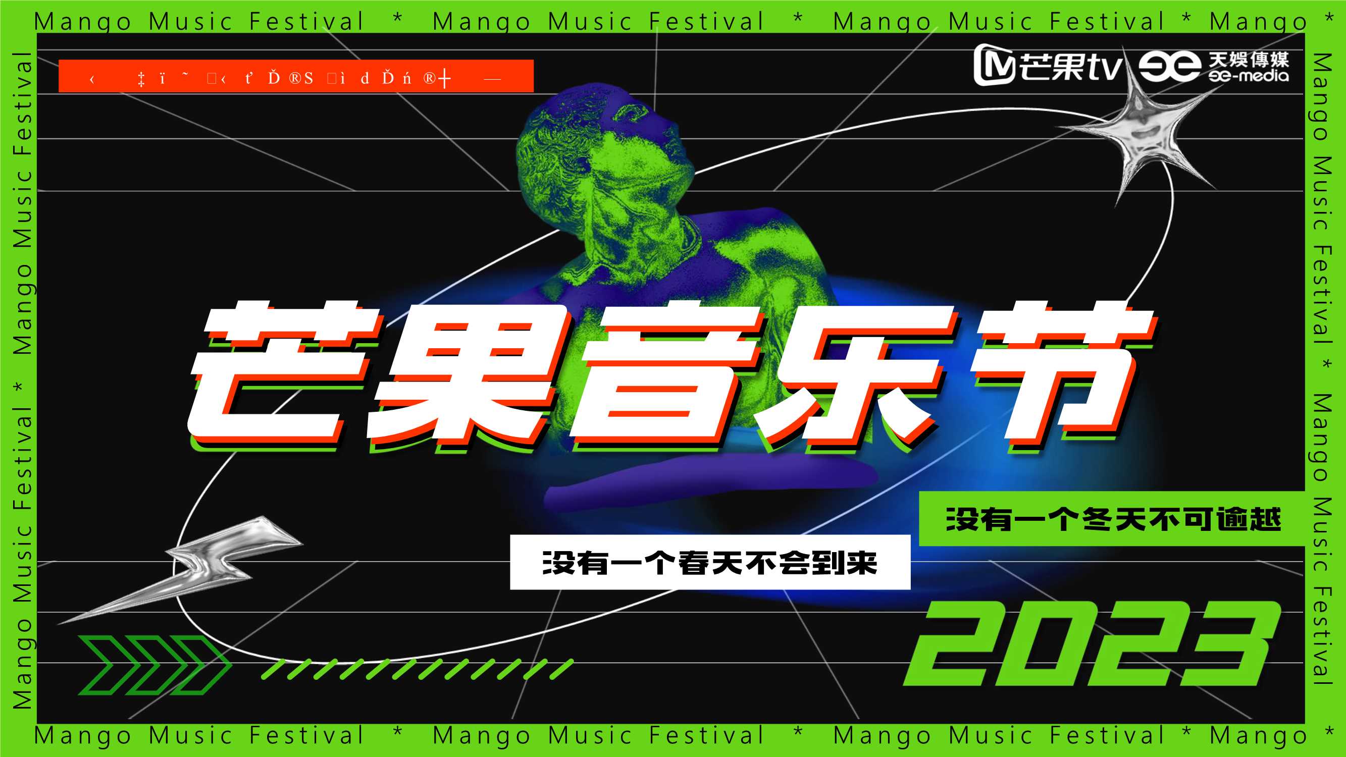 《芒果音乐节2023》招商方案.pdf