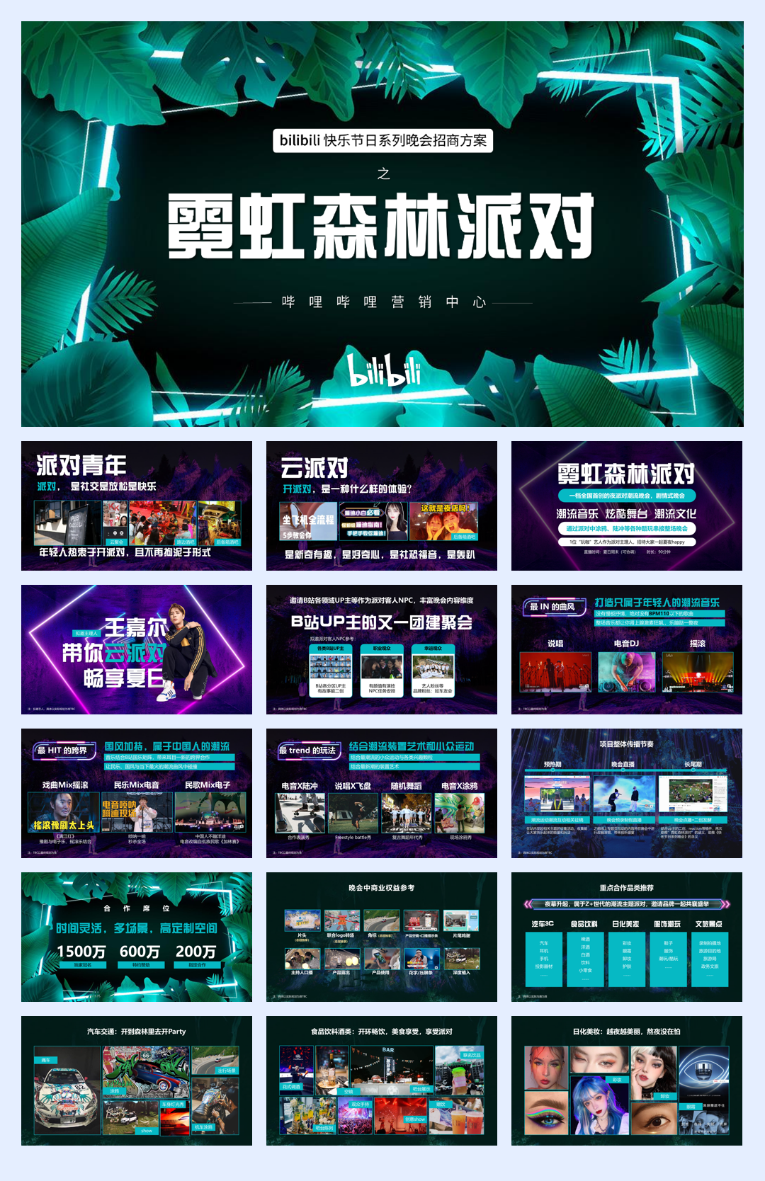 《霓虹森林派对》招商方案.pdf