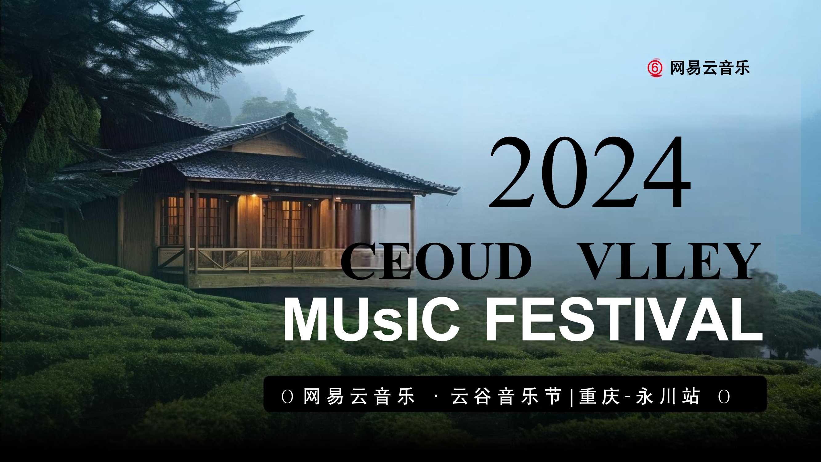 《网易云音乐·云谷音乐节》招商通案2024.pdf