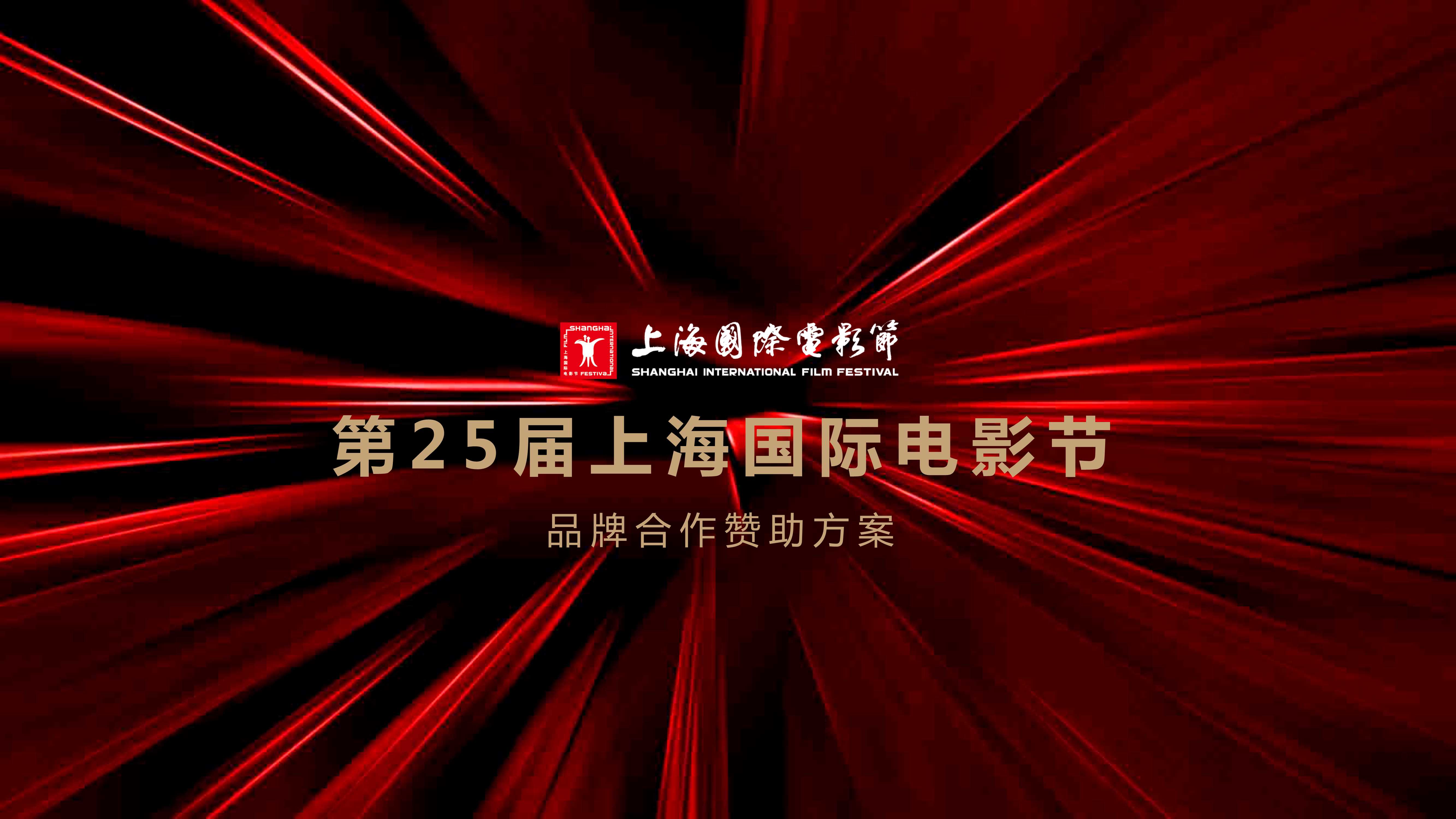 【通案】2023第25届上海国际电影节通案.pdf
