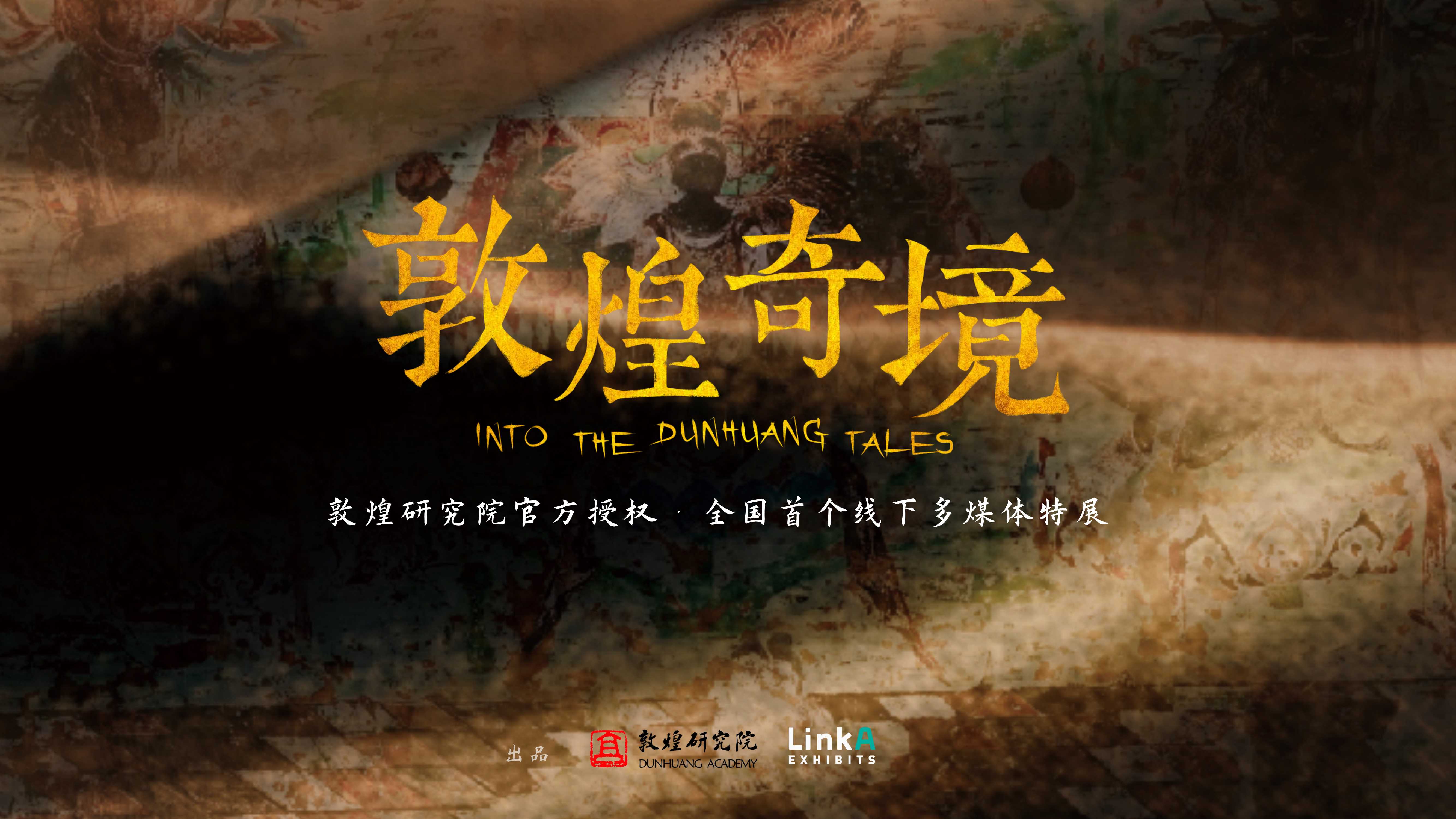 【巡展合作】敦煌奇境展览介绍.pdf