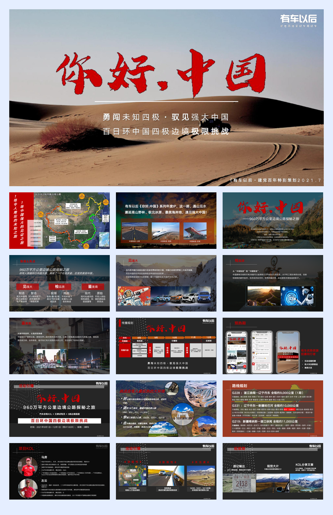 【有车以后】百日环中国四极边境极限挑战.pdf