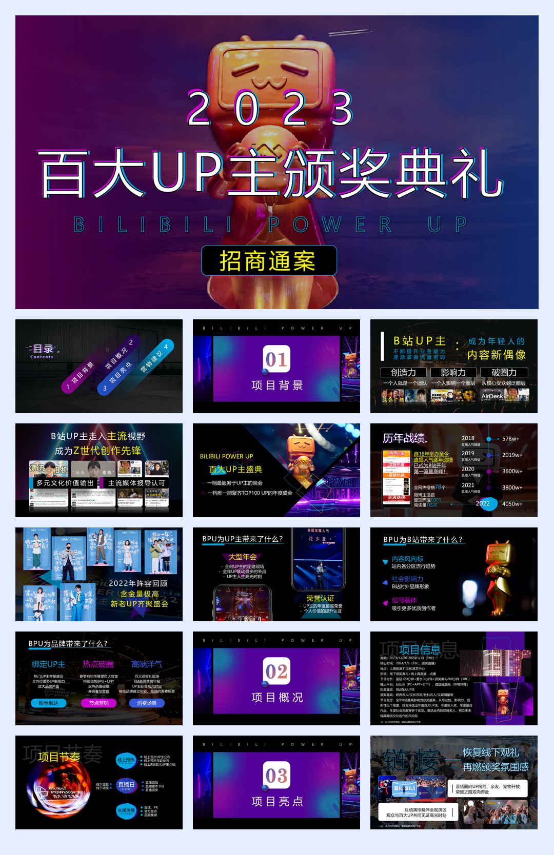 2023百大UP主颁奖典礼招商方案1026.pdf