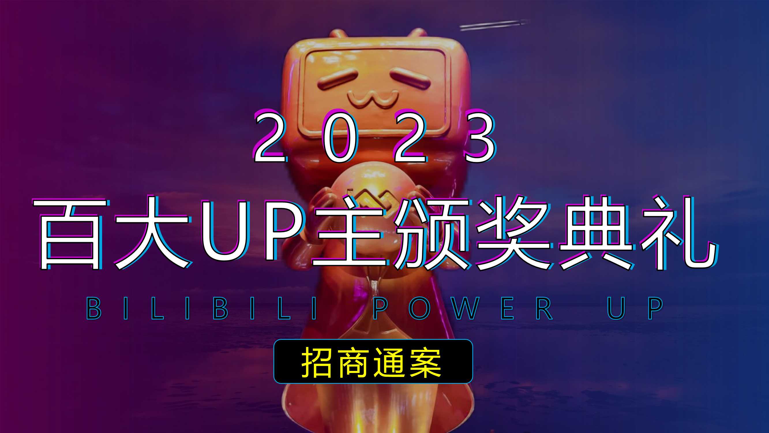 2023百大UP主颁奖典礼招商方案1026.pdf