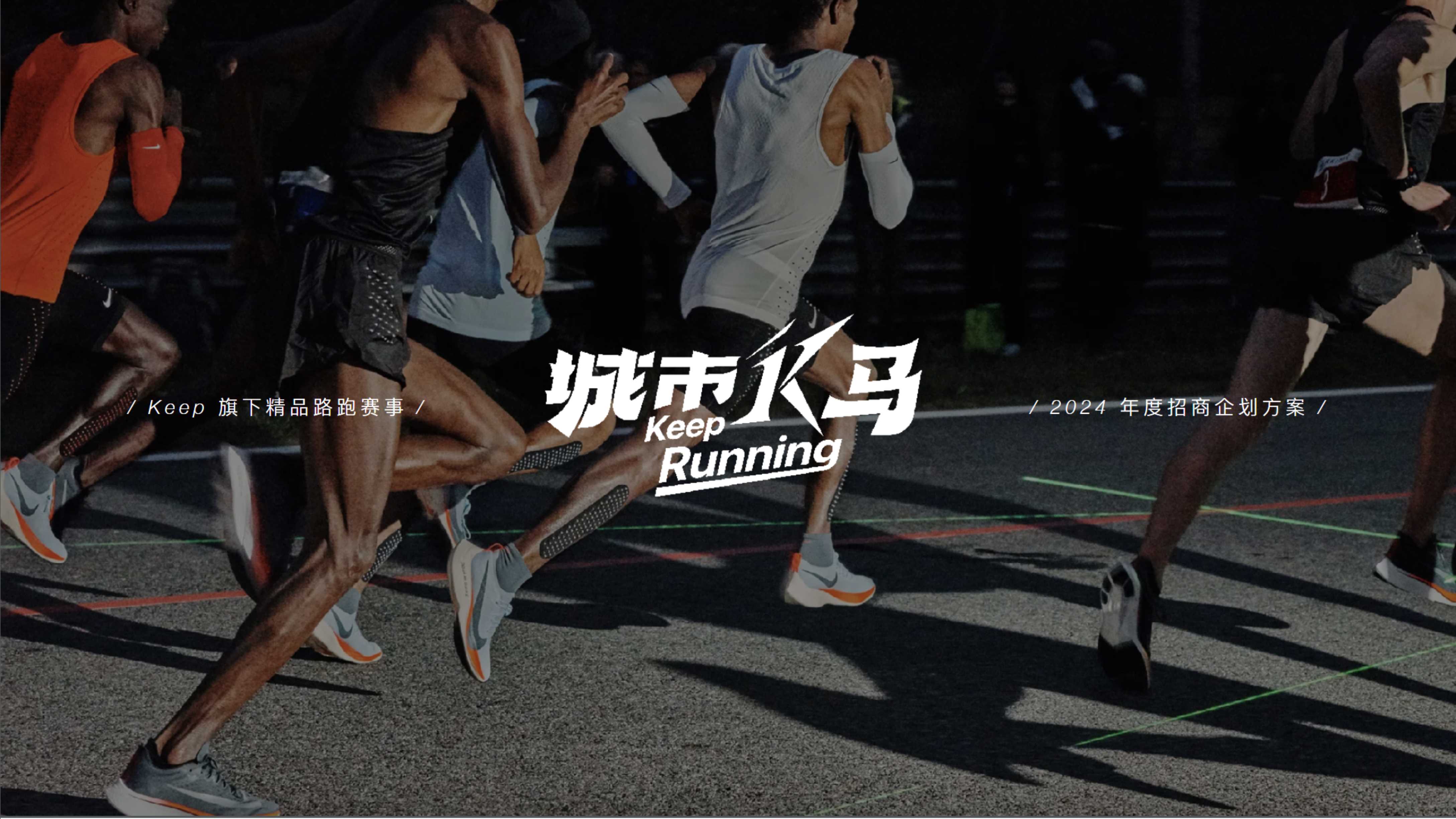 2024城市K马路跑赛事营销推广方案.pdf