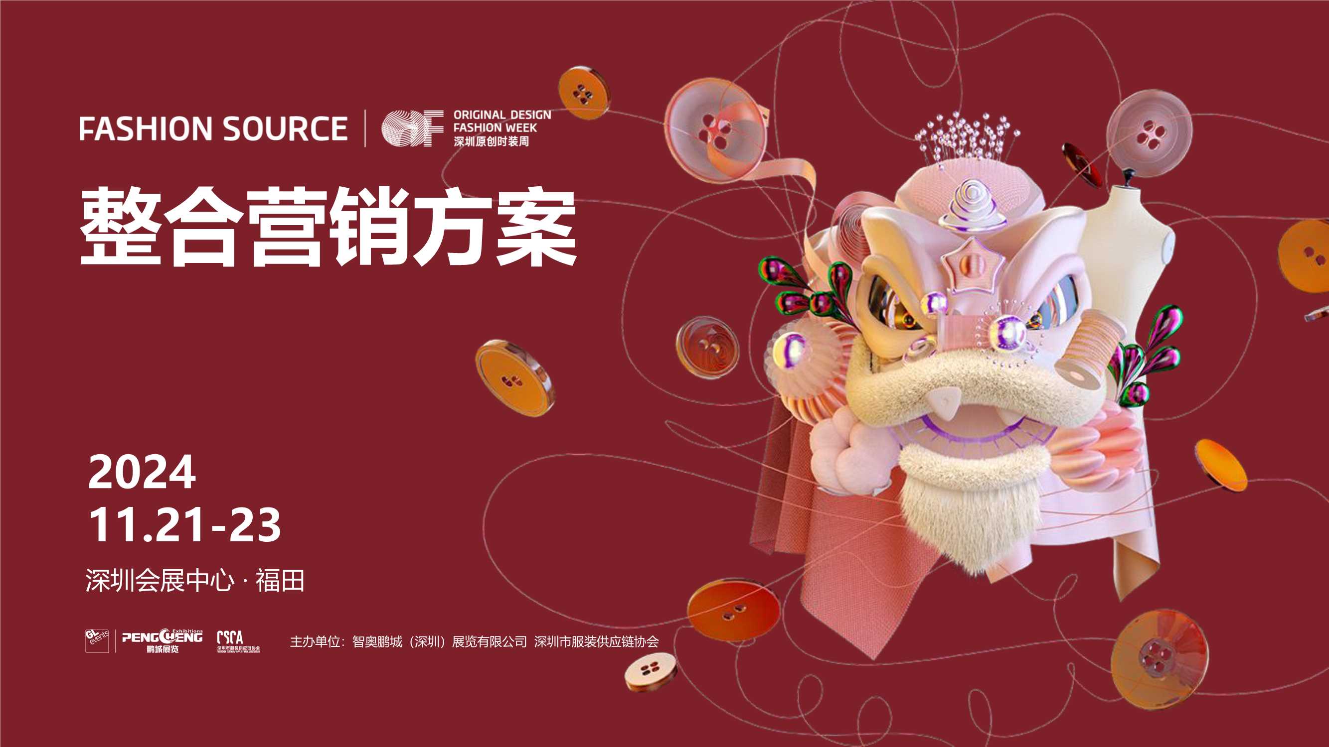 2024深圳时装周整合营销方案.pdf