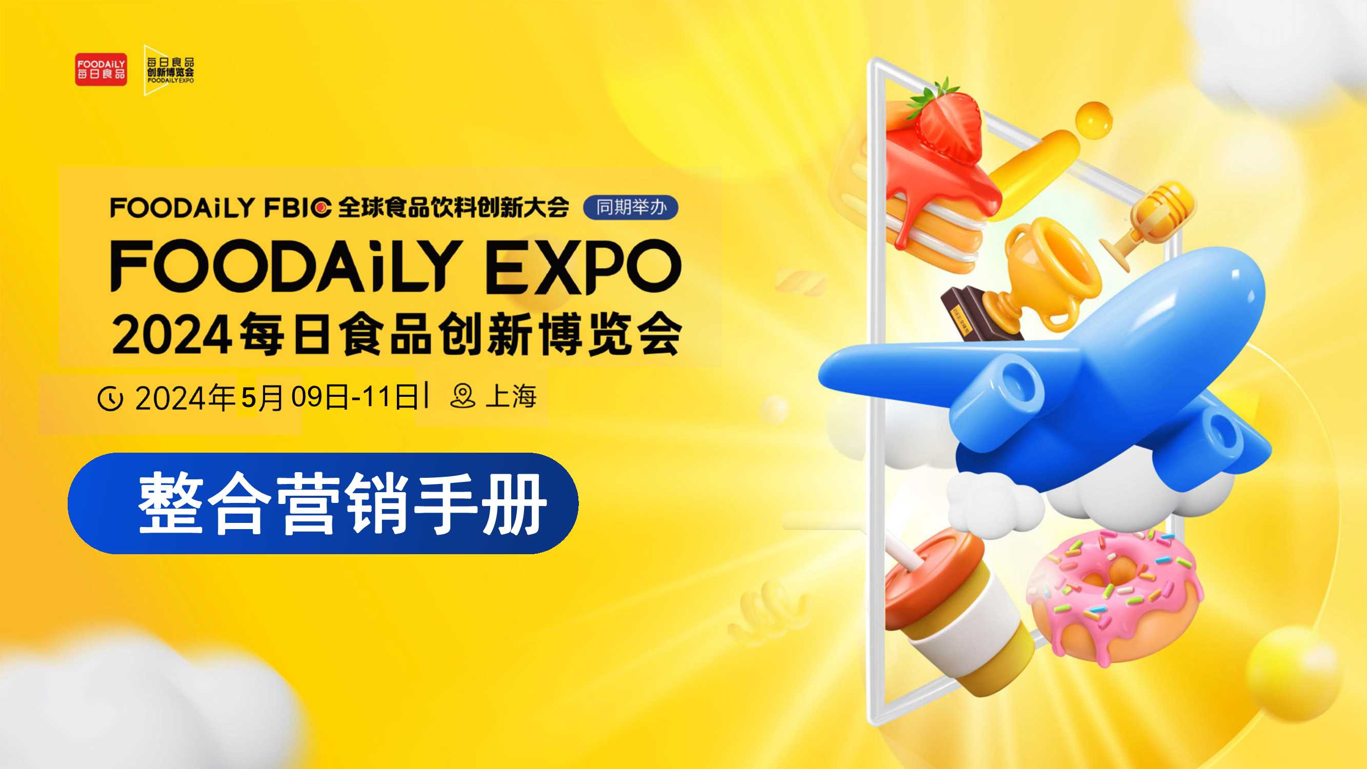 2024食品创新博览会整合营销手册.pdf