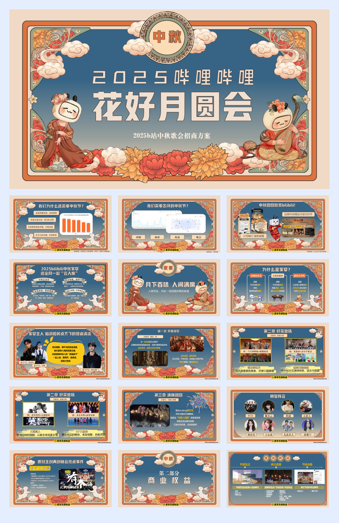 2025bilibili中秋晚会.pdf