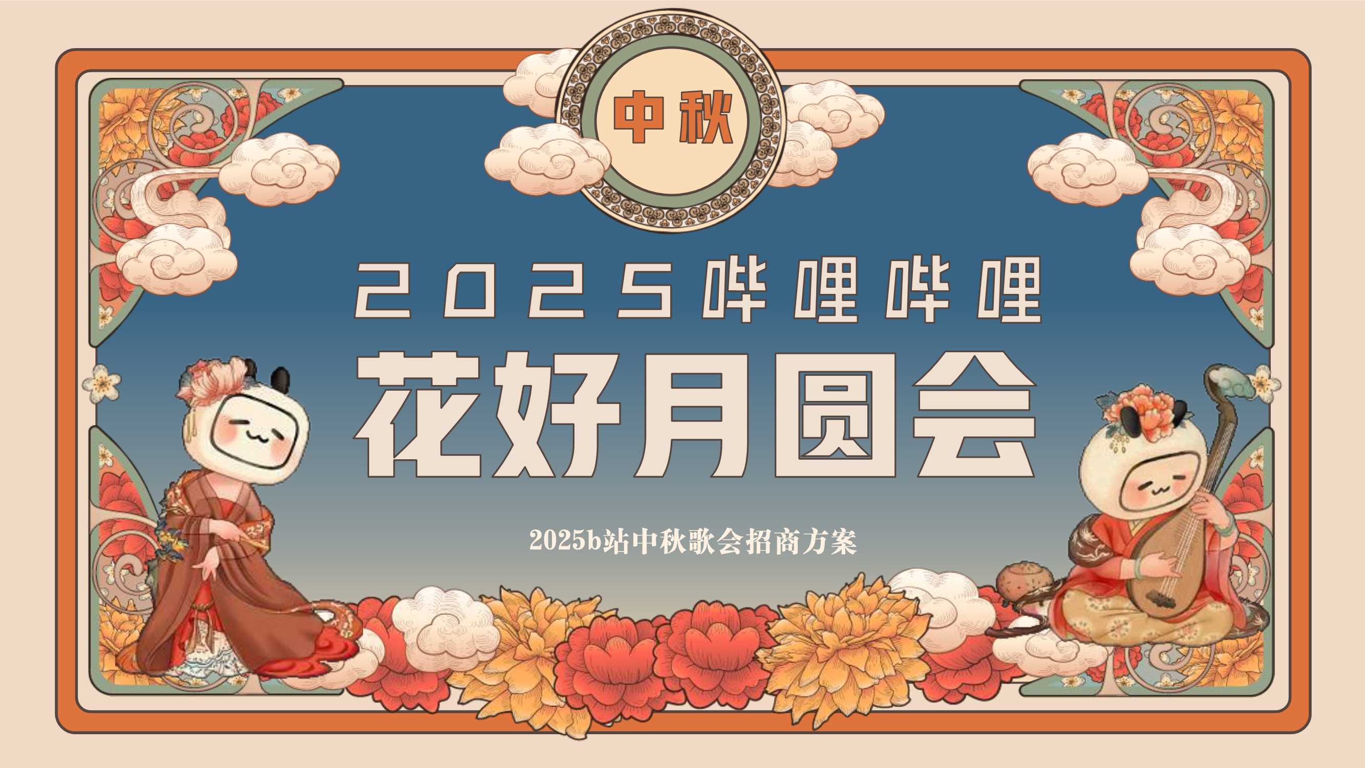 2025bilibili中秋晚会.pdf