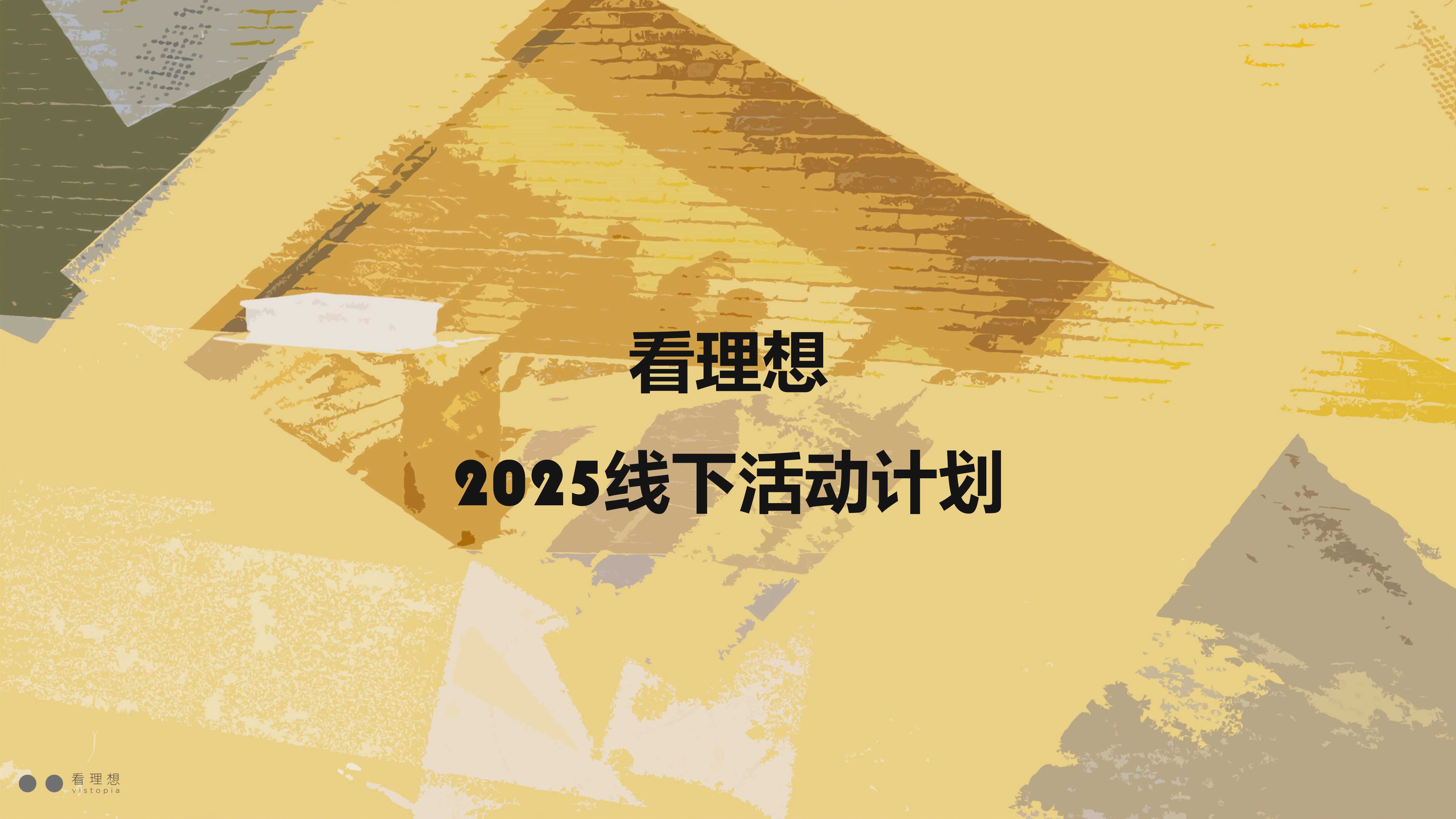 2025看理想线下活动合作方案_1206.pdf