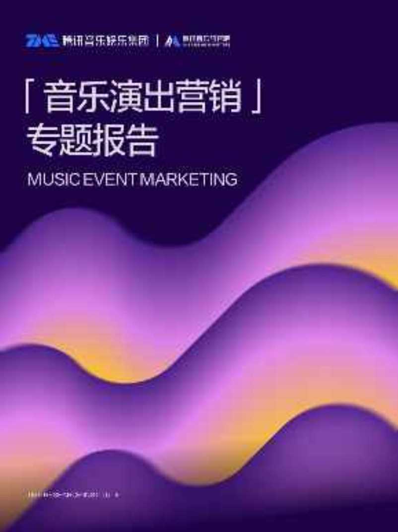 2025年音乐演出营销专题报告.pdf