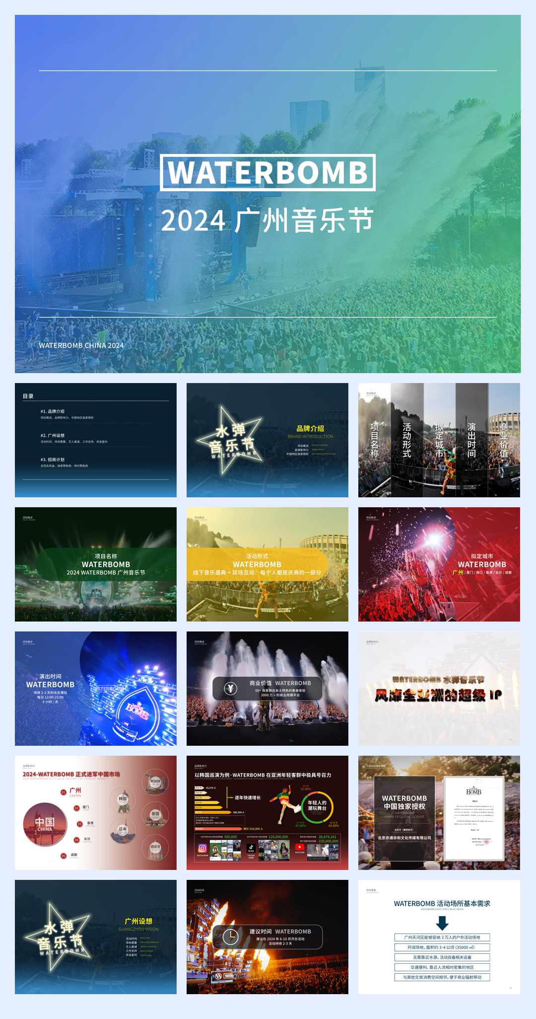 waterbomb广州水上音乐节服务建议书.pdf