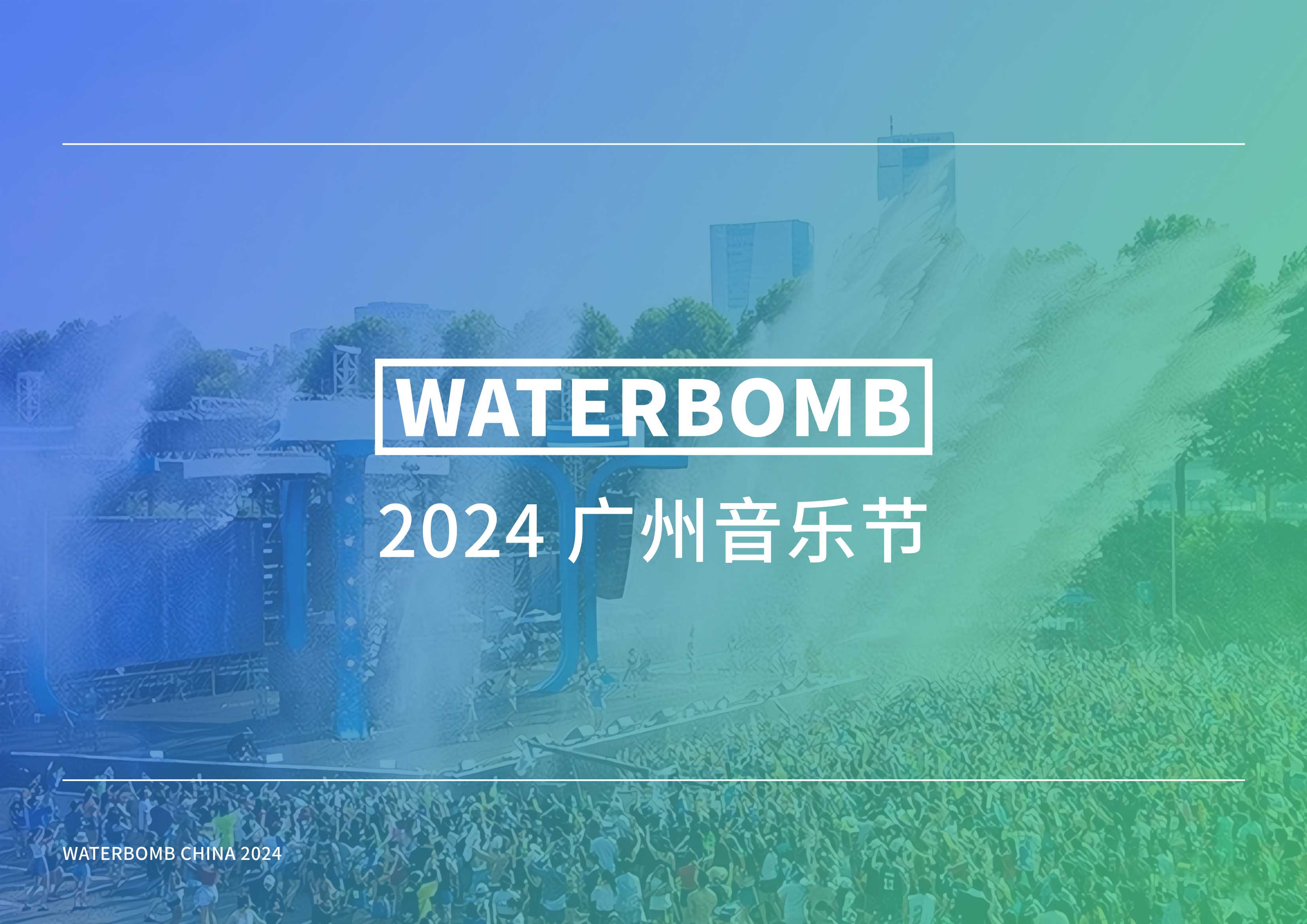waterbomb广州水上音乐节服务建议书.pdf