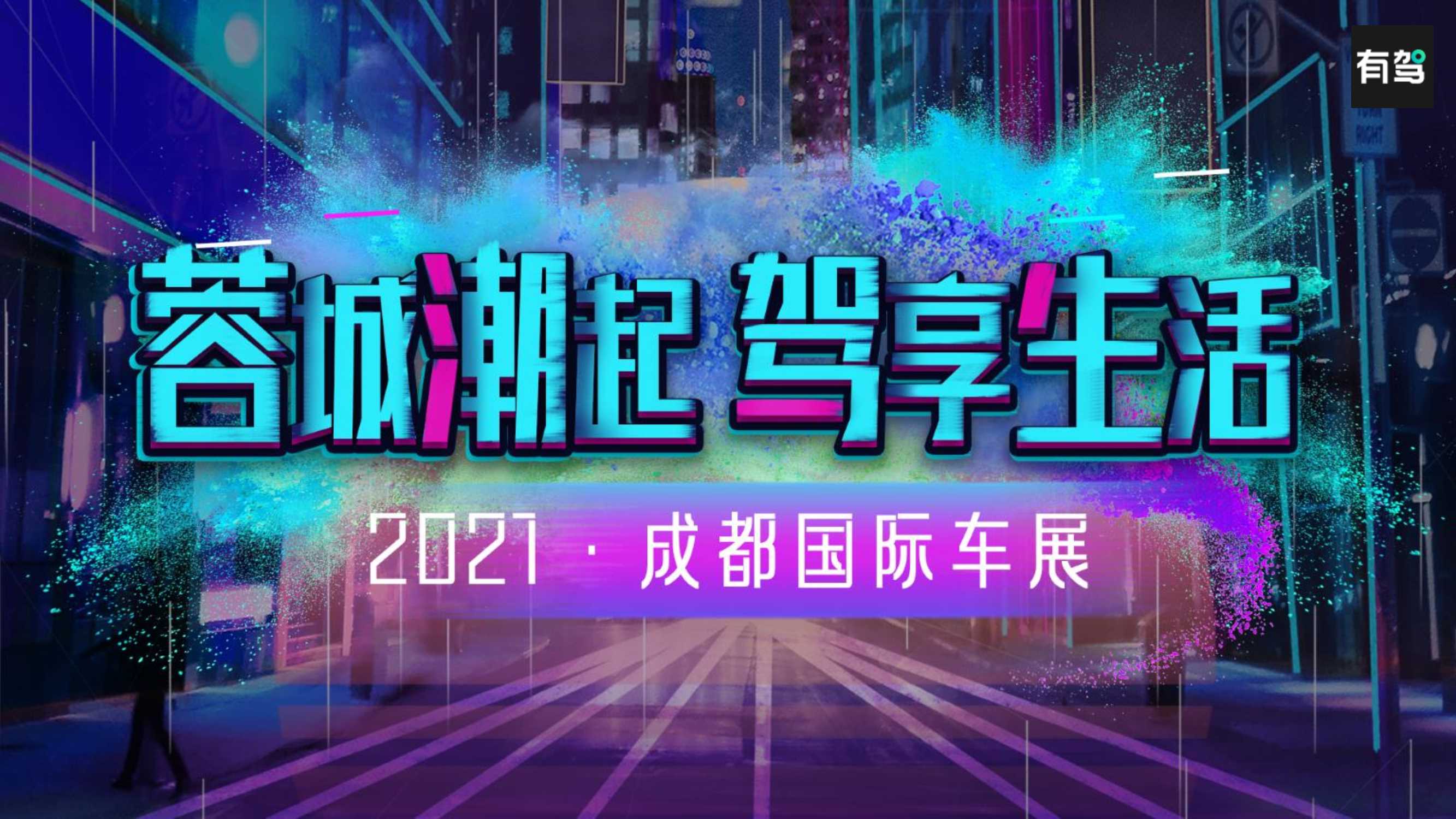 百度有驾2021成都车展招商方案.pdf