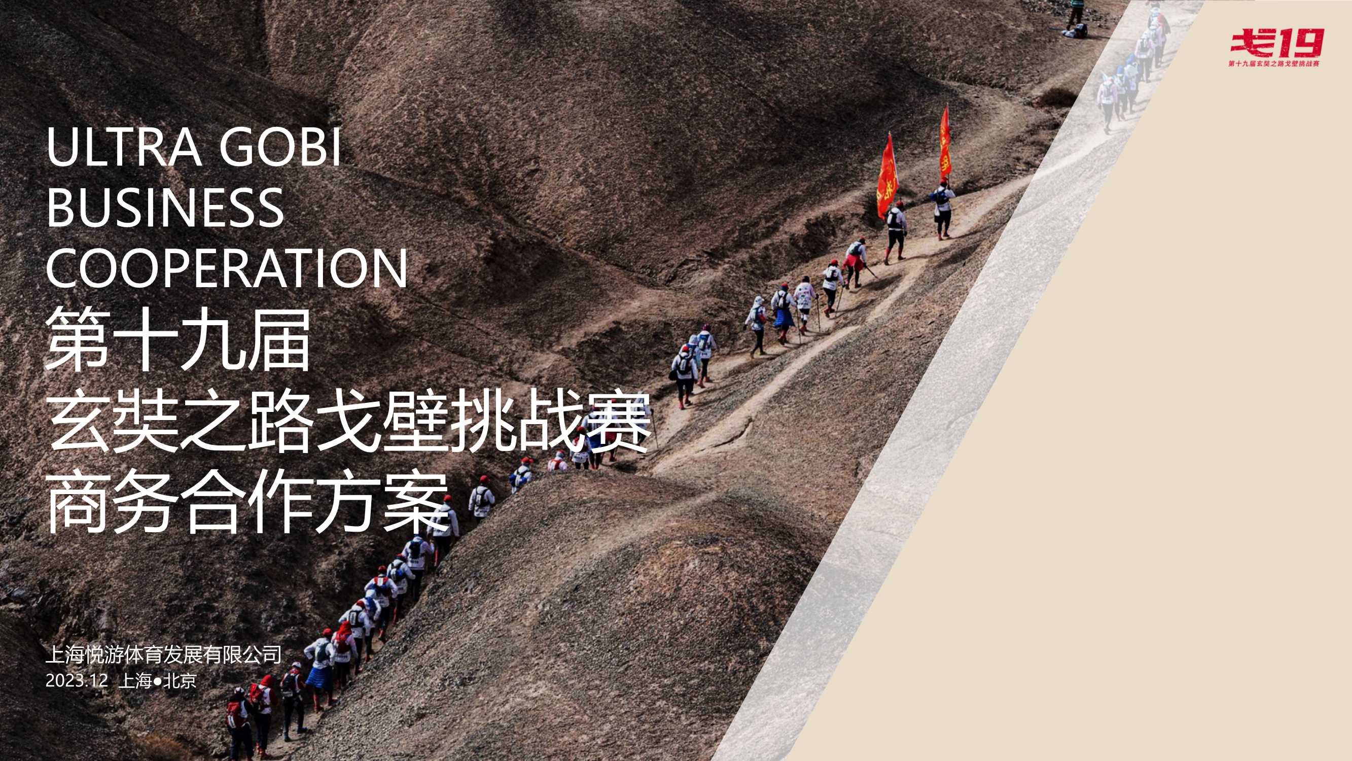 戈19商务方案(第十九届玄奘之路戈壁挑战赛商务合作方案).pdf