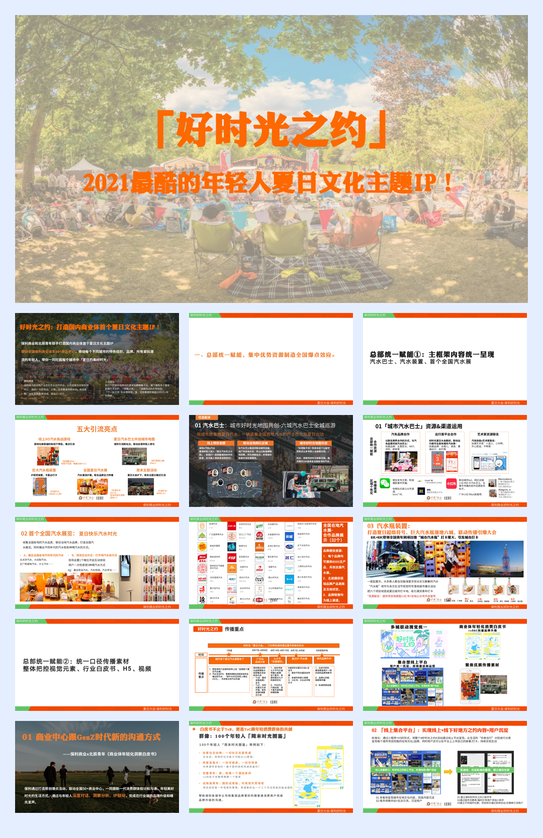 好时光之约全案-by北辰青年.pdf