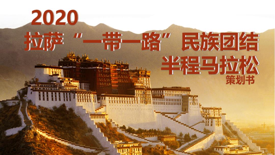 马拉松&半程马拉松&城市旅游&一带一路&民族团结.pptx